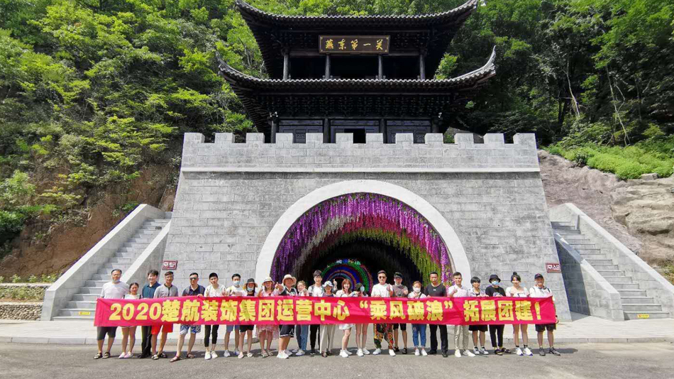免费看嫩逼白虎视频2020楚航装饰集团运营中心“乘风破浪” 拓展团建
